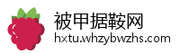 被甲据鞍网